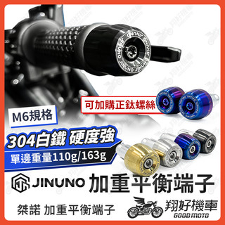 【翔好機車】桀諾 平衡端子 加重端子 機車平衡 端子膨脹螺絲 平衡端子螺絲 握把端子 DRG MMBCU JET SL