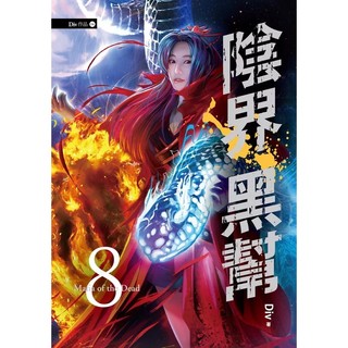 〔春天出版〕陰界黑幫【卷八】/ Div / 9789577411839
