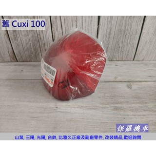 保羅機車 山葉 舊 Cuxi100 原廠 後剎車燈殼.紅色