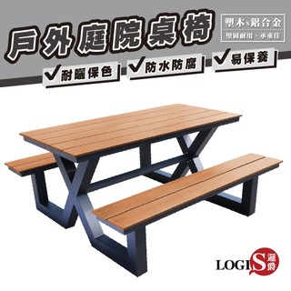 LOGIS 木紋塑木&鋁合金庭院桌椅 戶外桌椅【CC-89】