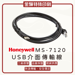 《金驊印刷》Honeywell MS-7120 傳輸線（USB介面）