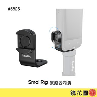 SmallRig 5825 Insta360 X4 / X5 冷靴介面支架 現貨 鏡花園