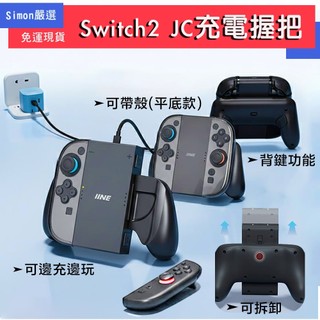 【Simon】免運現貨 良值 NS2 Switch2 Joycon 良值 充電握把 手把充電 可拆卸分離 有線充電手把