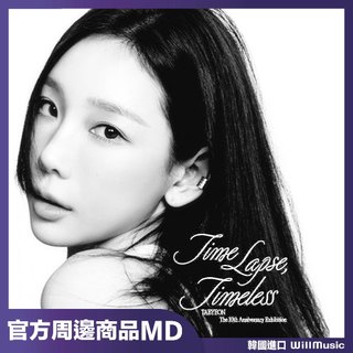 微樂客💃現貨 官方週邊商品 TAEYEON 10週年 Time Lapse Timeless MD