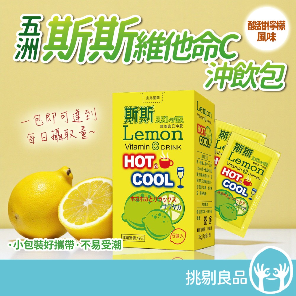 五洲 斯斯維他命C沖飲 5包/盒 維生素C 抗氧化 斯斯沖泡飲 營養補給 日常保養 冰沖熱泡 攜帶方便 挑剔良品