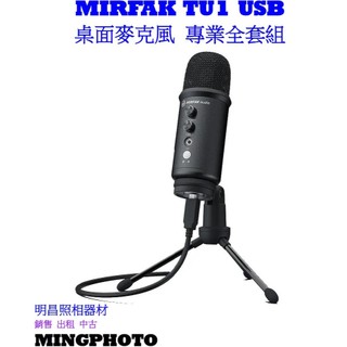 【明昌】全新品出清 💢MIRFAK TU1 USB 桌面麥克風 專業全套組 (MFA09)💢專業智能降噪，實時專業收音