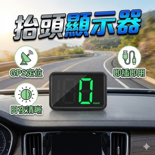 【臺灣出貨】車用抬頭顯示器HUD｜車速顯示器｜GPS時速投影儀｜行車資訊顯示｜免安裝車速表