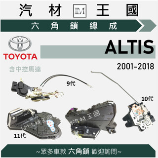 【LM汽材王國】六角鎖 總成 ALTIS 2001-2018年 9代 10代 11代 中控馬達 車門鎖 中控鎖 豐田