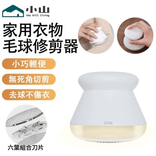 【小山】毛球修剪器 毛衣去球器 毛球機 去球機 燈光版 充電式除毛球機 毛球去除器 衣物去毛球 毛球修剪 除毛球神器