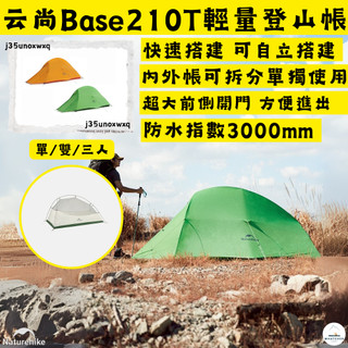 帳篷✨台灣現貨 NH挪客 Naturehike 雲尚 Base✨戶外露營輕量210T徒步帳篷 單/雙/三人