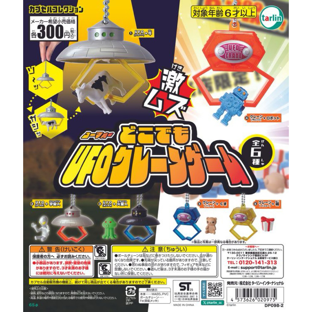 正版 UFO 夾娃娃機 吊飾 外星人 火星人 乳牛 扭蛋 轉蛋 tarlin
