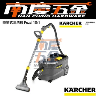 南慶五金 公司貨 含稅 德國凱馳 KARCHER Puzzi 10/1 毛毯清洗機 洗地毯