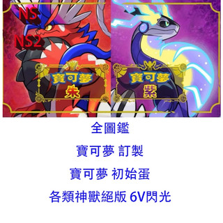 【NS Switch 2】寶可夢 朱 紫 碧之假面 藍之圓盤 色違 Switch 寶可夢 6V 5V