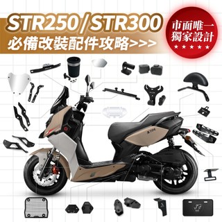 XILLA AEON STR250 300 必備 改裝 配件 側柱 風鏡 後靠背 杯架 車廂 後照鏡 水箱護網