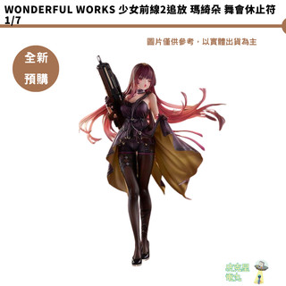Wonderful Works 少女前線2追放 瑪綺朵 舞會休止符 1/7 預購26/9月【皮剋星】持續收單