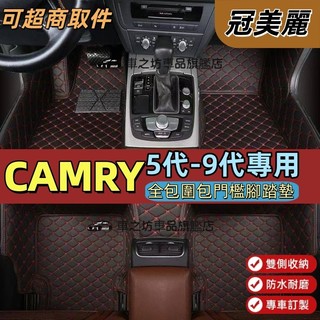 TOYOTA 豐田 CAMRY 5代 6代 7代 8代 9代 腳踏墊 車用地墊 冠美麗 全包圍腳墊 防水耐磨 包覆式腳墊
