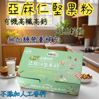 隔日配 統一生機 有機高纖高鈣亞麻仁堅果粉(25gx30包/盒) /葡萄糖胺黑穀芝麻粉(25gx30包盒)@