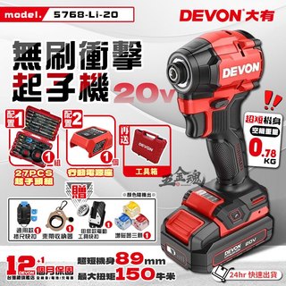 五金魂 DEVON 大有 20V 超輕短 無刷衝擊起子機 起子機 電鑽 衝擊電鑽 無刷起子機 5768-Li-20