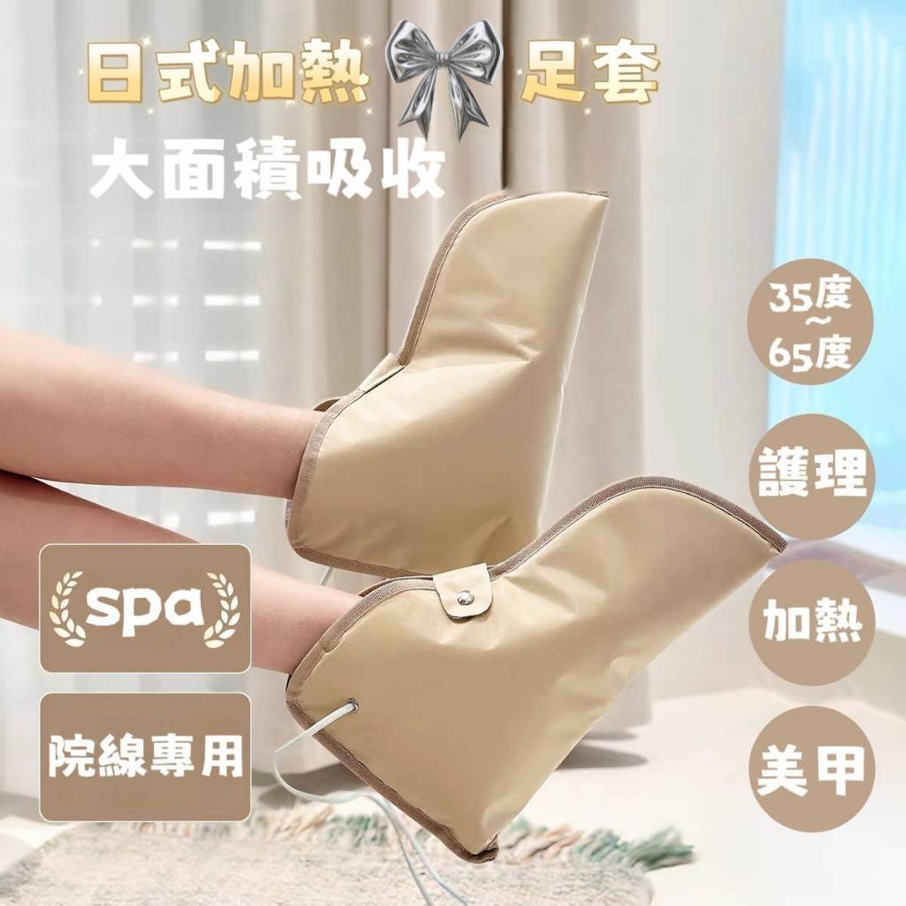 【台灣現貨】足部深層保養足套 深層保養熱敷 美甲手部保養加熱套 電熱套 美甲保養 產品吸收 紅外加熱