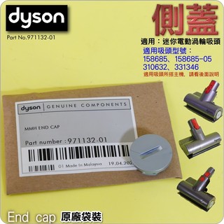 #鈺珩#Dyson原廠袋裝【側蓋】電動塵蟎吸頭Digital Slim SV18迷你渦輪電動V12邊蓋SV20圓蓋圓形蓋