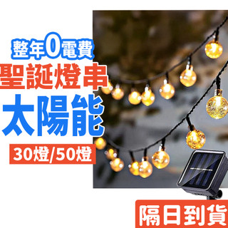 防水聖誕燈 太陽能聖誕燈 聖誕樹 聖誕樹燈 6.5米30燈 7米50燈 聖誕燈串 LED燈串 LED燈