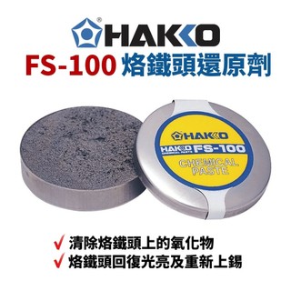 【HAKKO】烙鐵頭還原劑FS-100 HAKKO白光 Yichen小舖