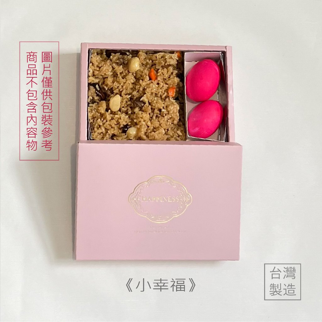 【幸福小禮盒】12兩、1斤油飯禮盒/餅乾包裝/包裝盒/精緻包裝/糕點包裝/烘培包裝/彌月禮盒/小月餅盒/油飯盒