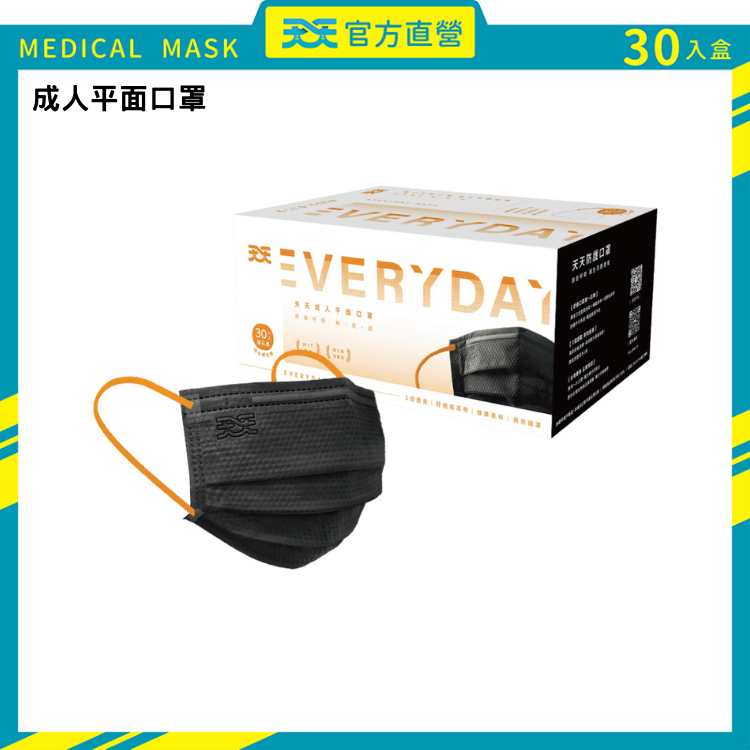 【天天】成人醫療平面口罩-隕石黑X特仕橘-30入/盒