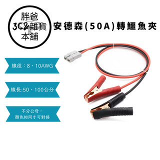 [胖爸3C雜貨本舖] 安德森(50A)轉鱷魚夾~ 電瓶 電瓶連接 電瓶連接 電瓶充電 可訂製長度#1178