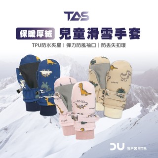 【DAYOU】恐龍防水手套 保暖手套 可愛恐龍 兒童手套 滑雪手套 D0304005