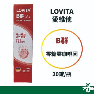 ☆現貨24小時內出貨☆【Lovita 愛維他】活力B群發泡錠 百香果風味 20錠 大力象