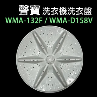 原廠 聲寶 洗衣機 WMA-132F WMA-D158V 轉盤 洗衣盤