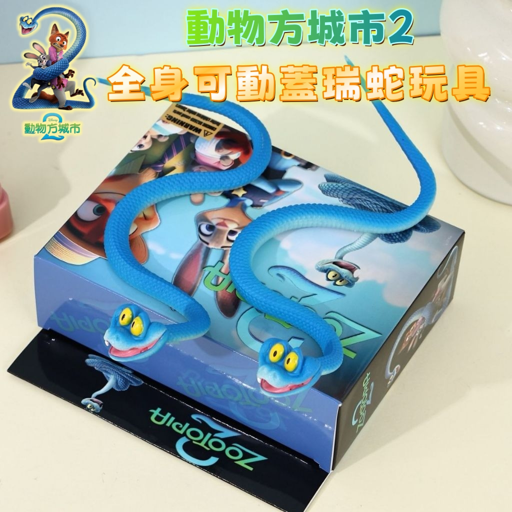 動物方城市2💫正版蛇蓋瑞解壓卡通模型 全身關節可動 佘蓋瑞 動物方城市2周邊 朱迪尼克周邊 佘蓋瑞玩具 瘋狂動物城2周邊
