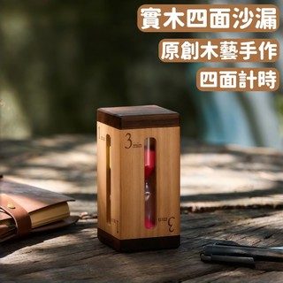 【北歐風木製沙漏】四時段計時器 (1/3/5/10分鐘) 咖啡沖煮/辦公專注/兒童學習 Time Manageme