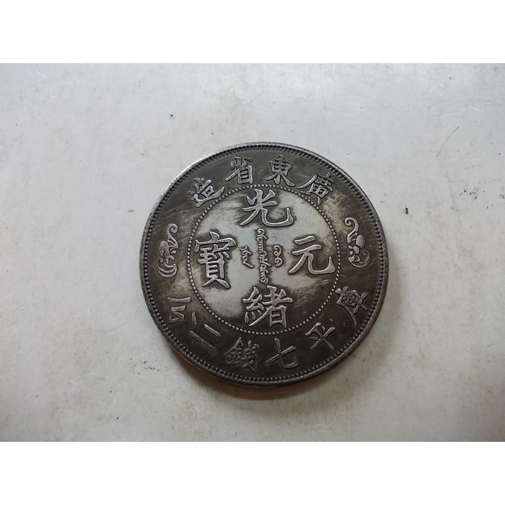 廣東省造光緒元寶七錢二分壽的價格推薦- 2025年12月| 比價比個夠BigGo