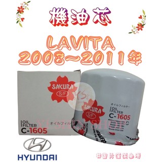 LAVITA 1.6 2008-2011年 飛鹿 櫻花 機油芯 機油心 濾芯 濾心 濾清器 GE-1348 C-1605