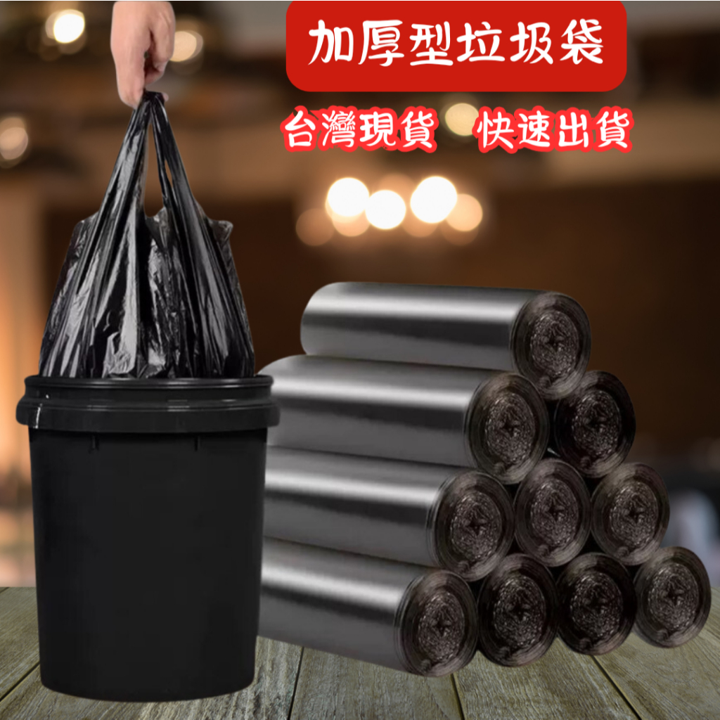 (台灣現貨) 耐重不容易破 加厚型垃圾袋 垃圾袋 清潔袋 家用清潔袋 家用垃圾袋 深色隱私垃圾袋 深色垃圾袋 快速發貨