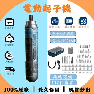 【滿配快充112件套】電動起子機 螺絲起子 充電起子機 電動螺絲刀 電動起子 電動鎖螺絲 牧田 makita起子機 同款