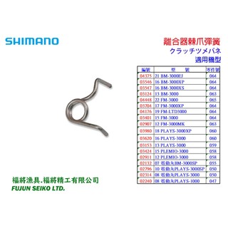 【福將漁具】Shimano電動捲線器 離合器棘爪彈簧