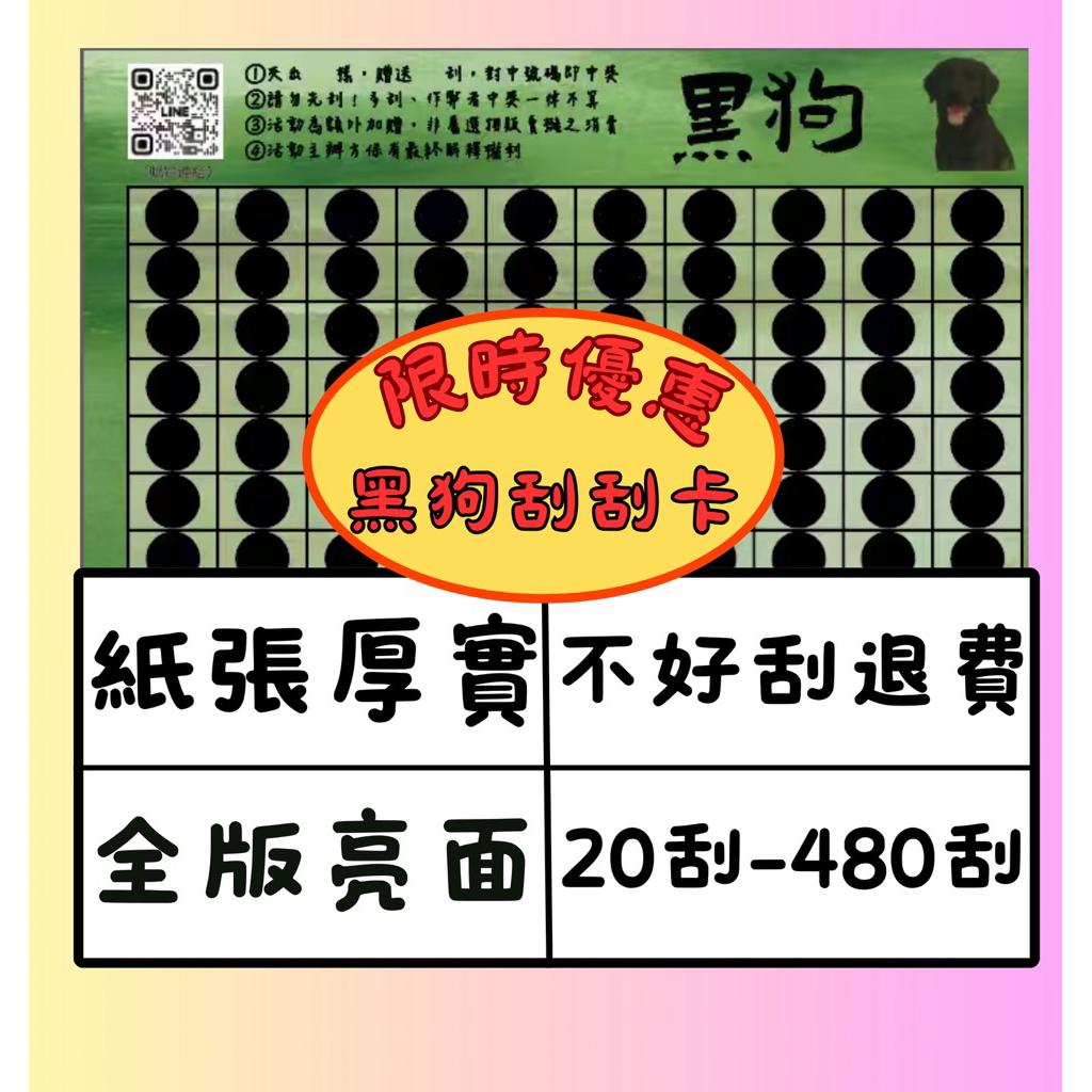 黑狗刮刮卡🕹️🌠亮面印刷💿防潮耐刮