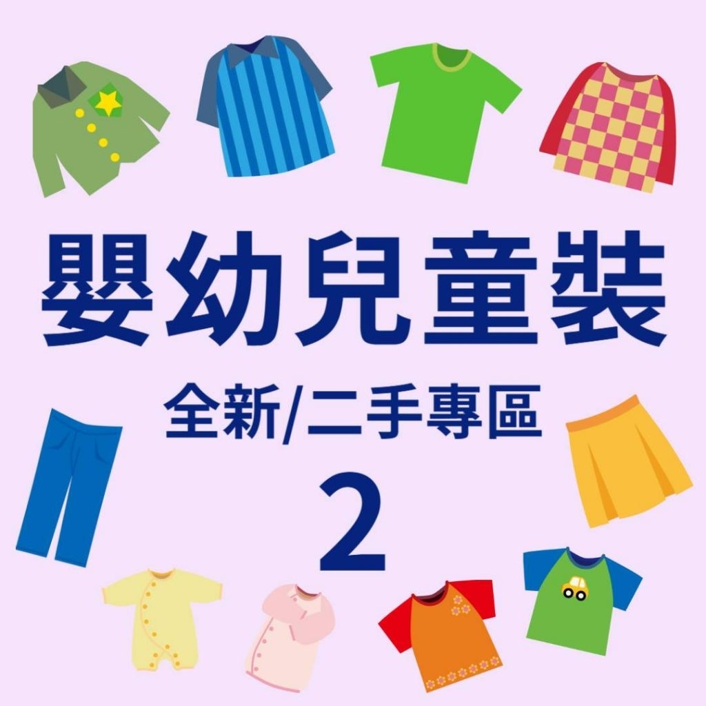（全新 近新 二手 出清 清空間）男女嬰幼兒兒童衣著 上衣 褲子 洋裝 短褲 長褲 襯衫 牛仔裙裝 POLO衫 運動褲