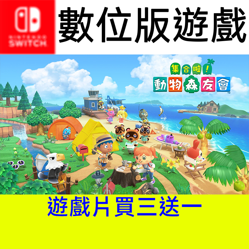 【買三送一】 集合啦 動物森友會 遊戲片 switch switch2 ns ns2