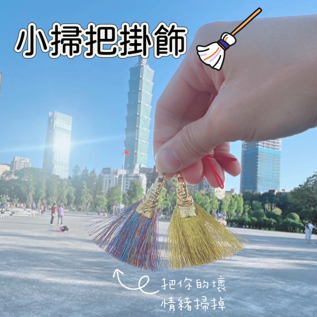 迷你掃把吊飾 五彩掃把吊飾 五彩小掃把吊飾 五彩繩掃把吊飾 迷你小掃帚吊飾 迷你小笤帚吊飾 開運祈福掃把 隨身掛飾
