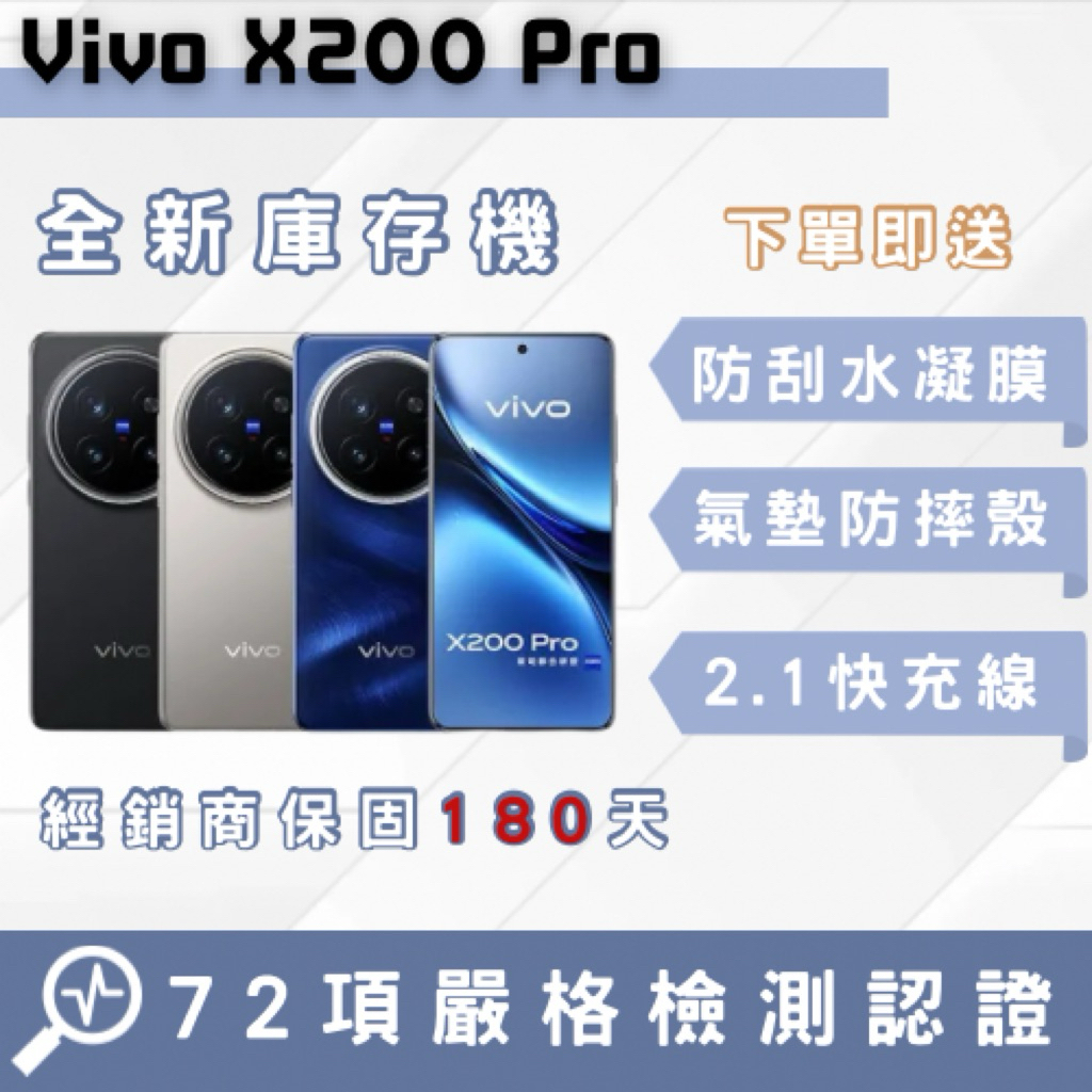 🔥含稅附發票🔥「10倍蝦幣回饋+免運」庫存機Vivo x200 Pro  中古機 二手機 福利機 蘋果  原廠公司貨