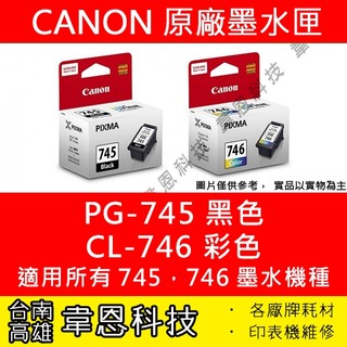 【台南市-韋恩科技】Canon PG-745，CL-746 原廠墨水匣 TR4570、TR4670、MG3070