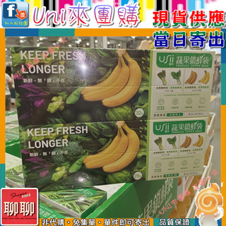 《Uni來團購》USii優系 高效鎖鮮夾鏈袋組 L+XL 57入一組 拆售 蔬果密封袋★好市多CostCo★122672