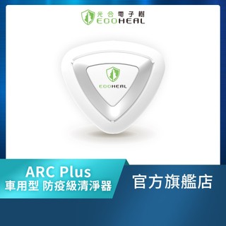 【ECOHEAL】ARC Plus光合電子樹防疫級車用型空氣清淨機(免換濾網/疫菌除臭/PM2.5/1-3坪)