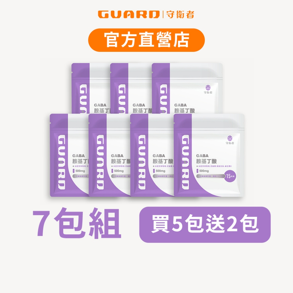 Guard守衛者 GABA胺基丁酸 (500mg/15粒) 7包組 現貨供應【CAP】