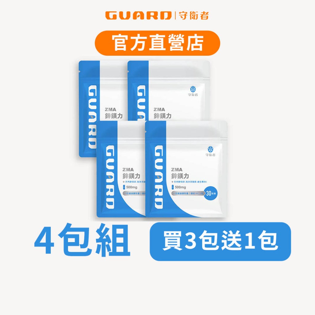 Guard守衛者 ZMA鋅鎂力 4包組 (500mg/30粒) 現貨供應【CAP】