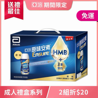 亞培安素「菁選」8入禮盒（原味/香草）